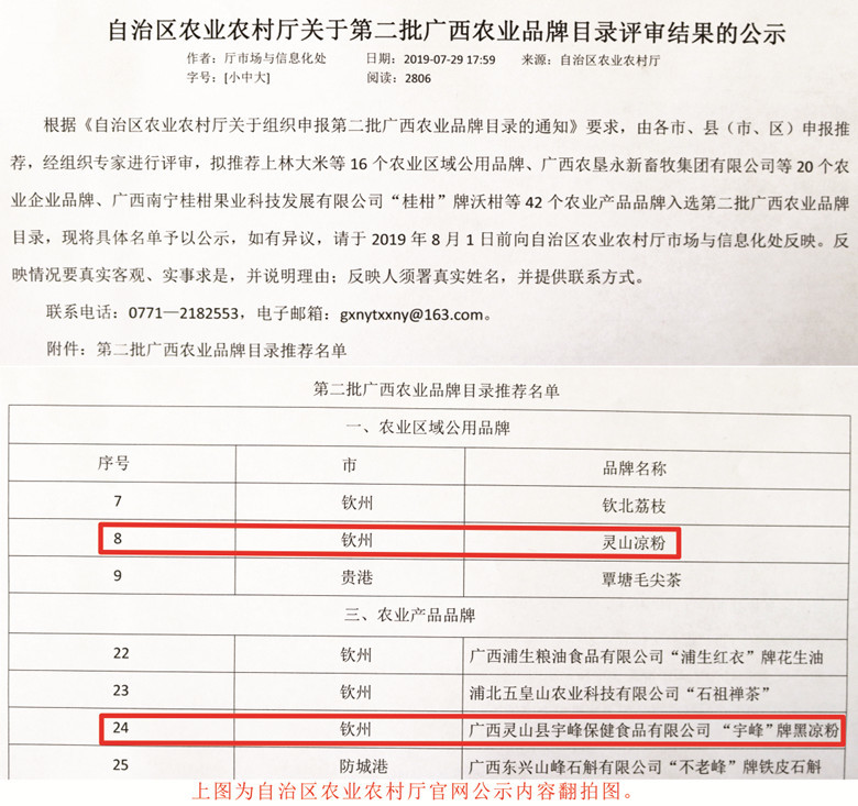 喜讯： 灵山凉粉、“宇峰”牌黑凉粉入选“广西农业品牌目录”公示名单
