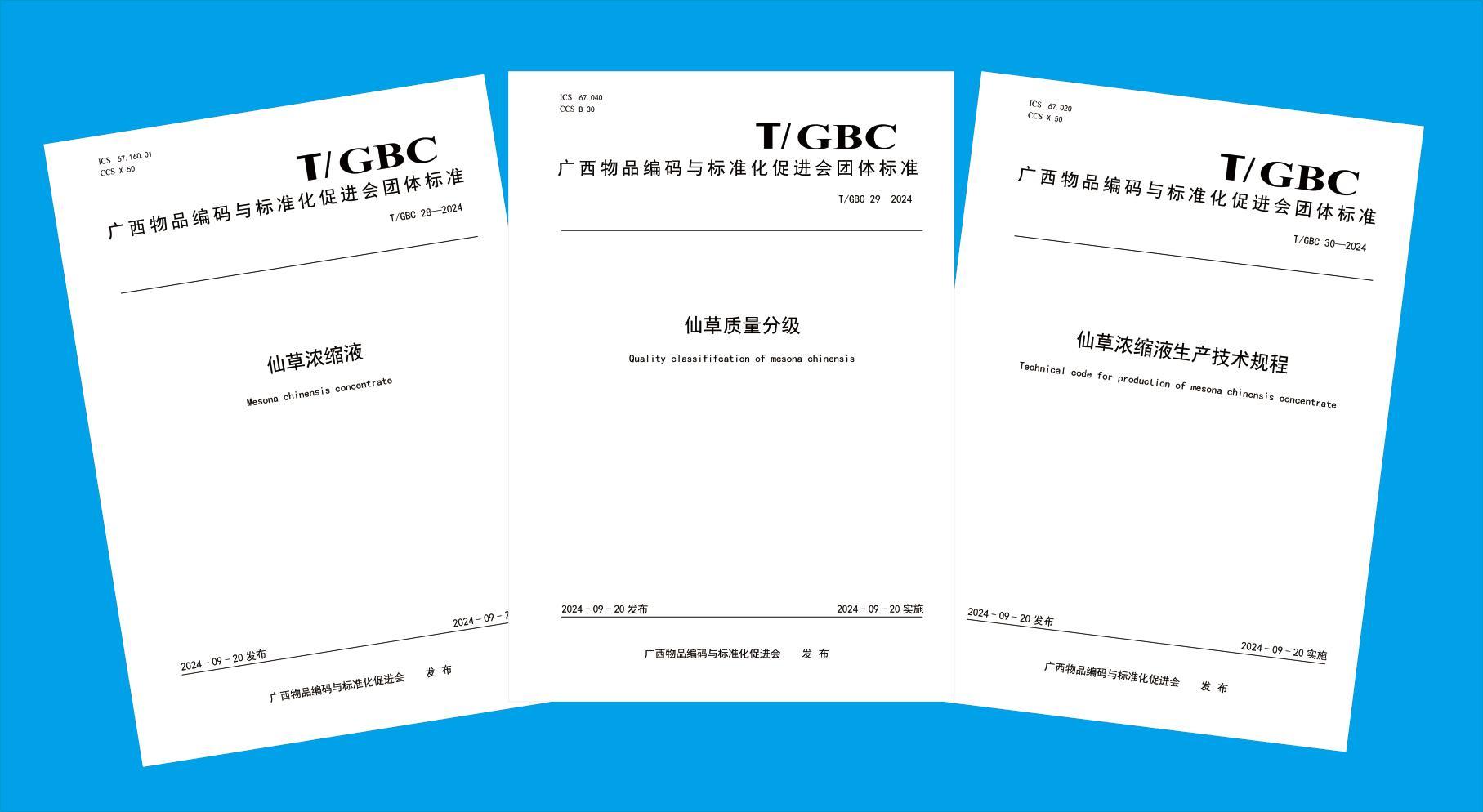 宇峰參與起草的仙草行業(yè)團(tuán)體標(biāo)準(zhǔn)正式發(fā)布實(shí)施
