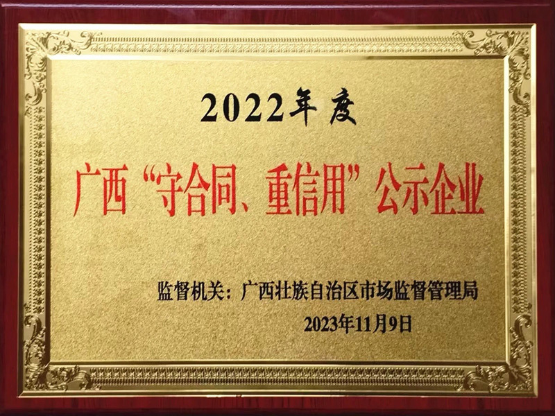 2022年度广西守合同重信用企业公示