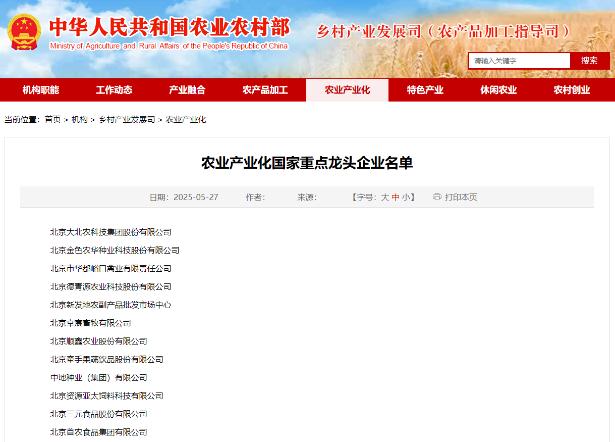 热烈祝贺宇峰公司通过第十一次农业产业化国家重点龙头企业监测