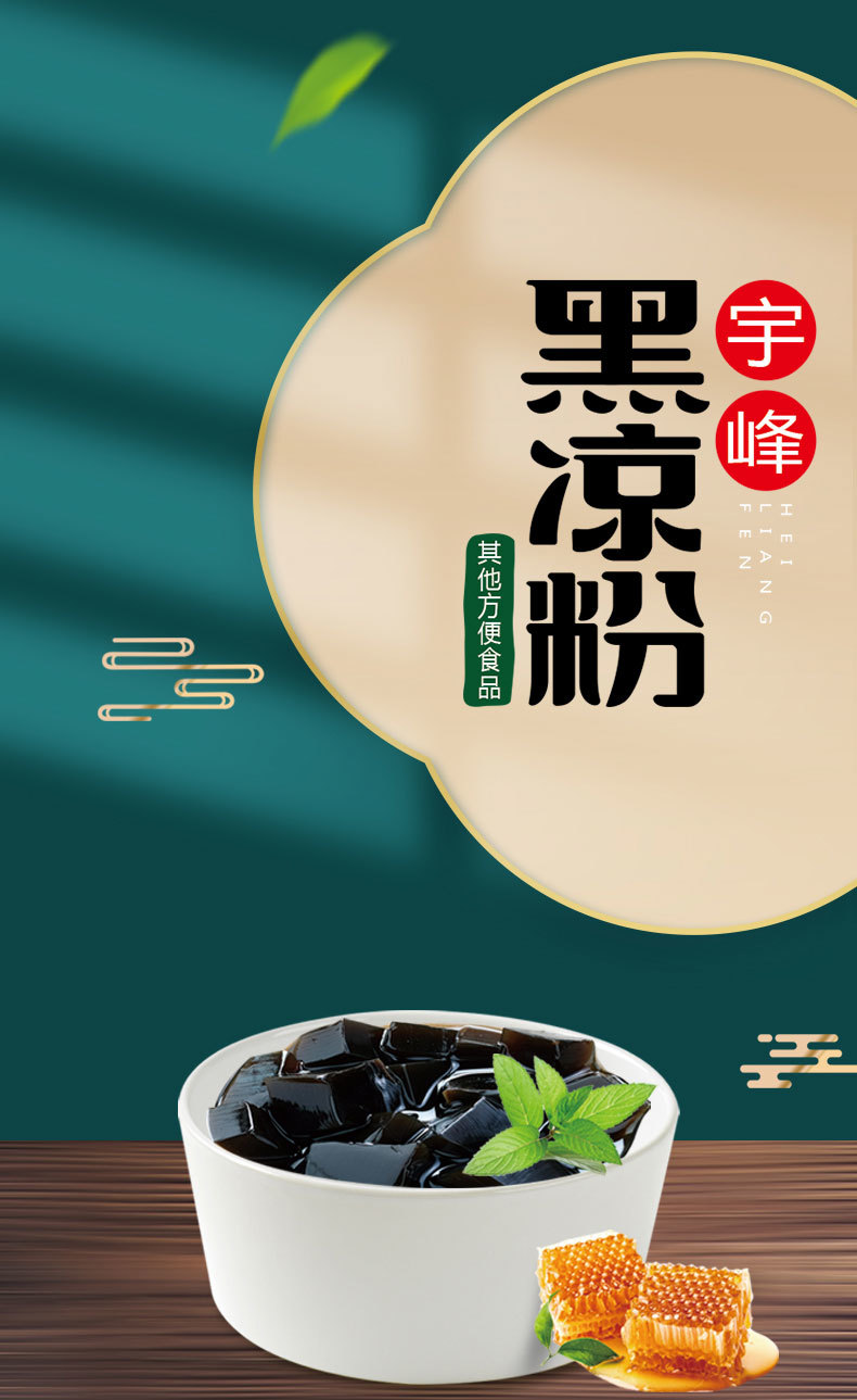 黑凉粉