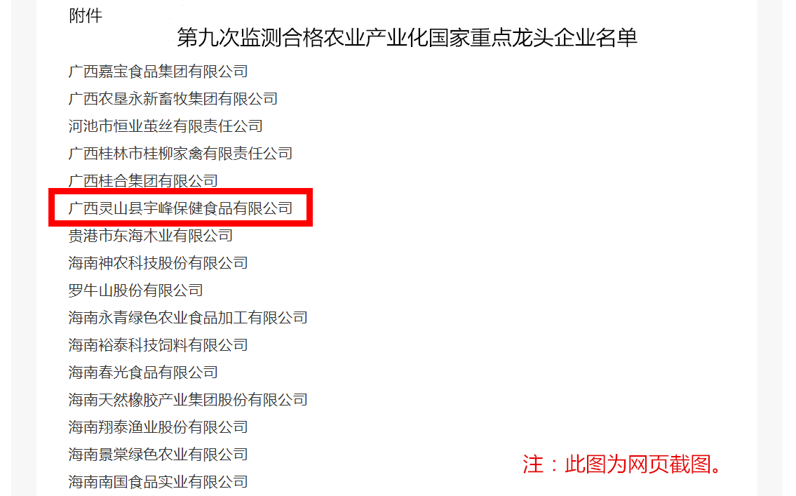 熱烈祝賀宇峰公司通過第九次農(nóng)業(yè)產(chǎn)業(yè)化國家重點(diǎn)龍頭企業(yè)監(jiān)測?