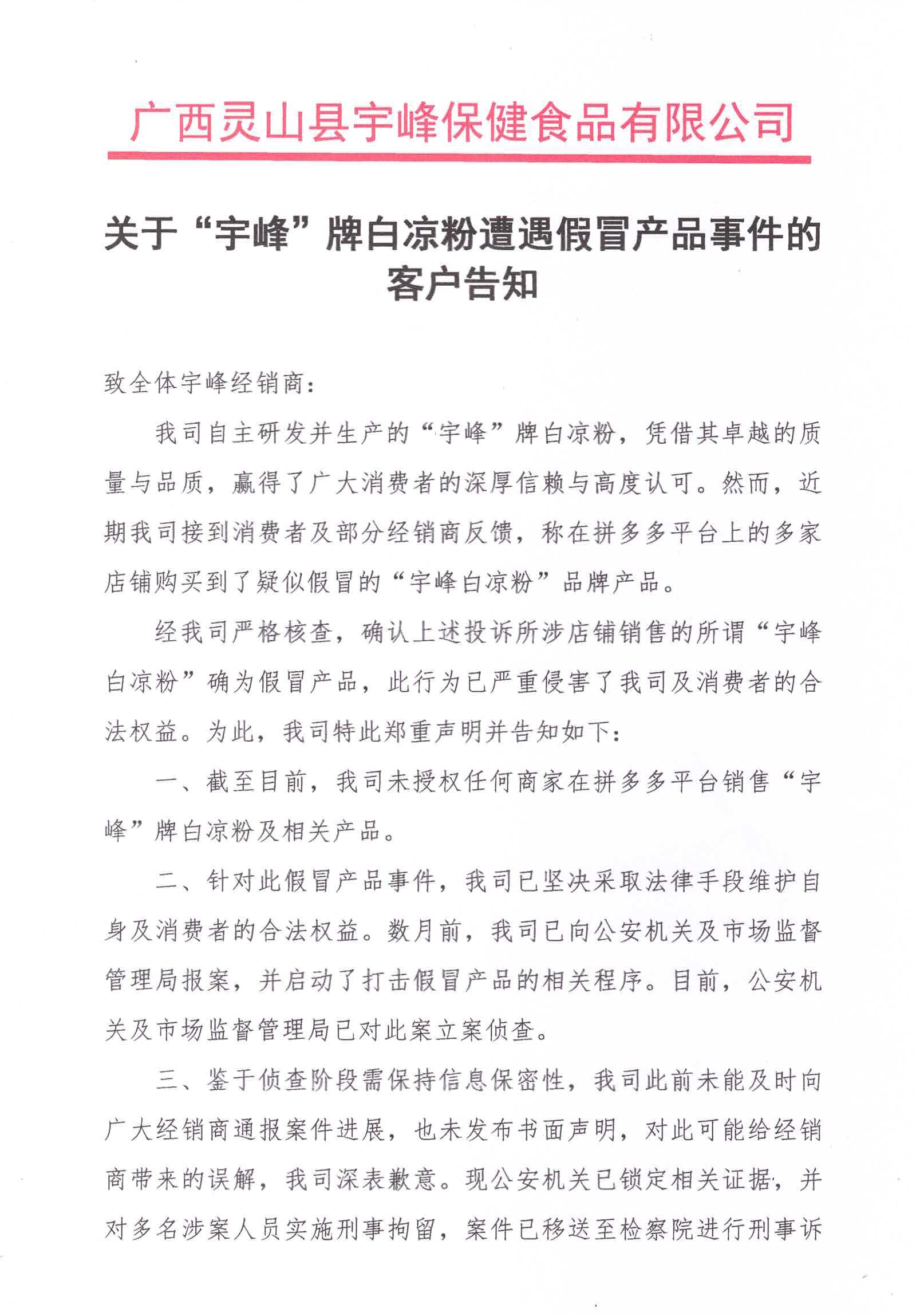 关于“宇峰”牌白凉粉遭遇假冒产品事件的客户告知