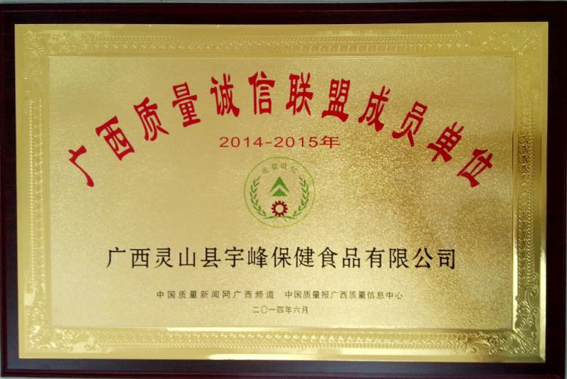 广西质量诚信联盟成员单位2014年-2015年
