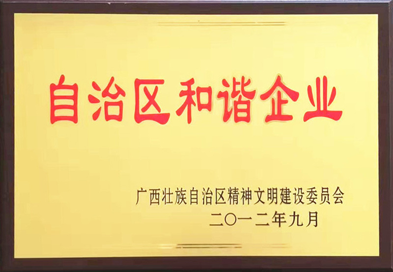 自治区和谐企业