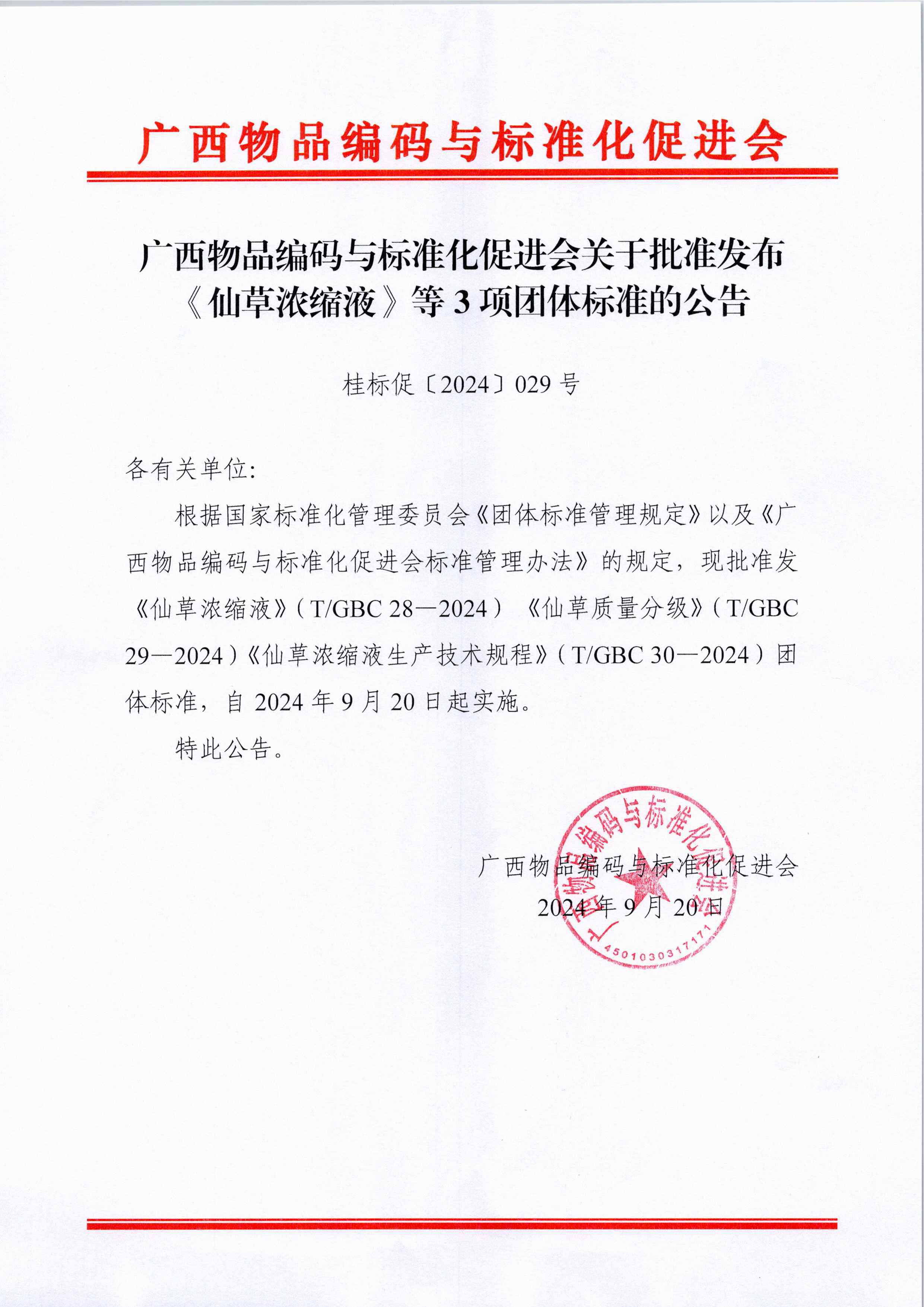宇峰參與起草的仙草行業(yè)團(tuán)體標(biāo)準(zhǔn)正式發(fā)布實(shí)施