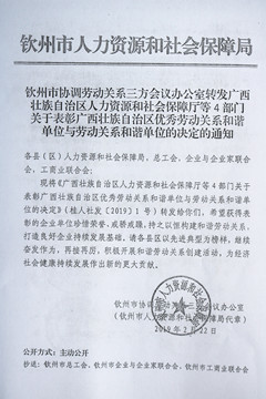 宇峰公司获评自治区劳动关系和谐单位