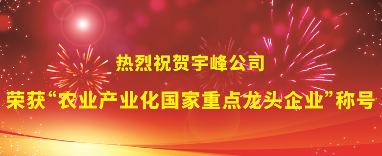 热烈祝贺宇峰公司荣获“农业产业化国家重点龙头企业”称号