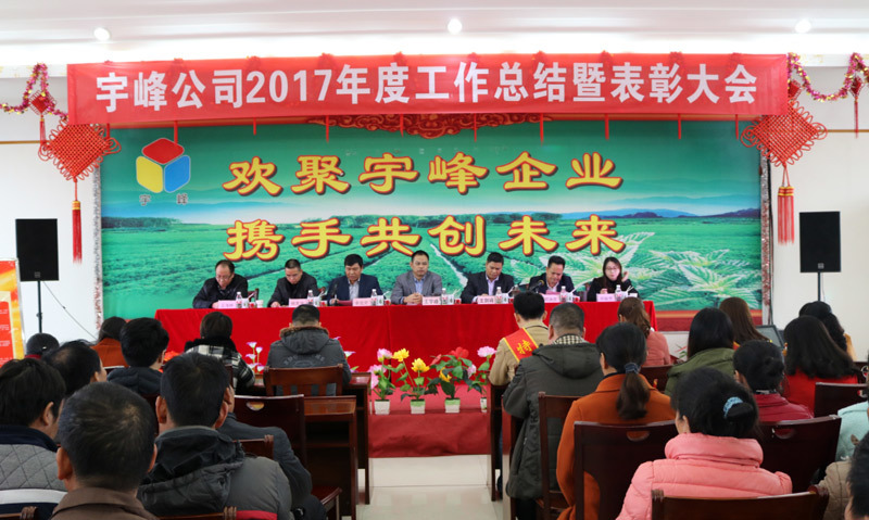 宇峰公司隆重召开2017年度工作总结暨表彰大会