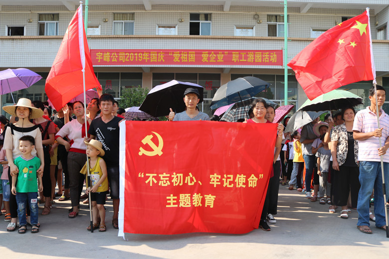 宇峰公司举办2019年国庆“爱祖国 爱企业”职工游园活动