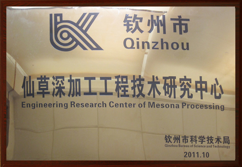 （仙草深加工研究中心）钦州市科学技术局