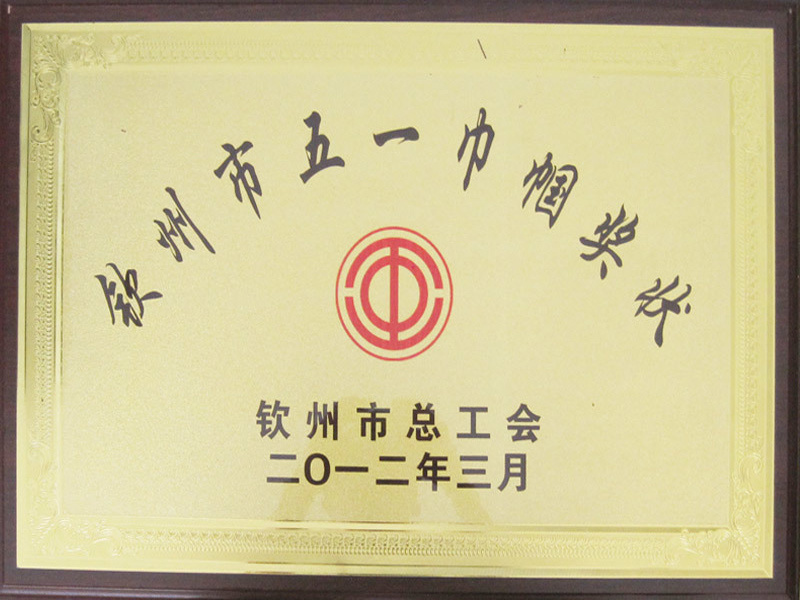钦州市五一巾帼奖状