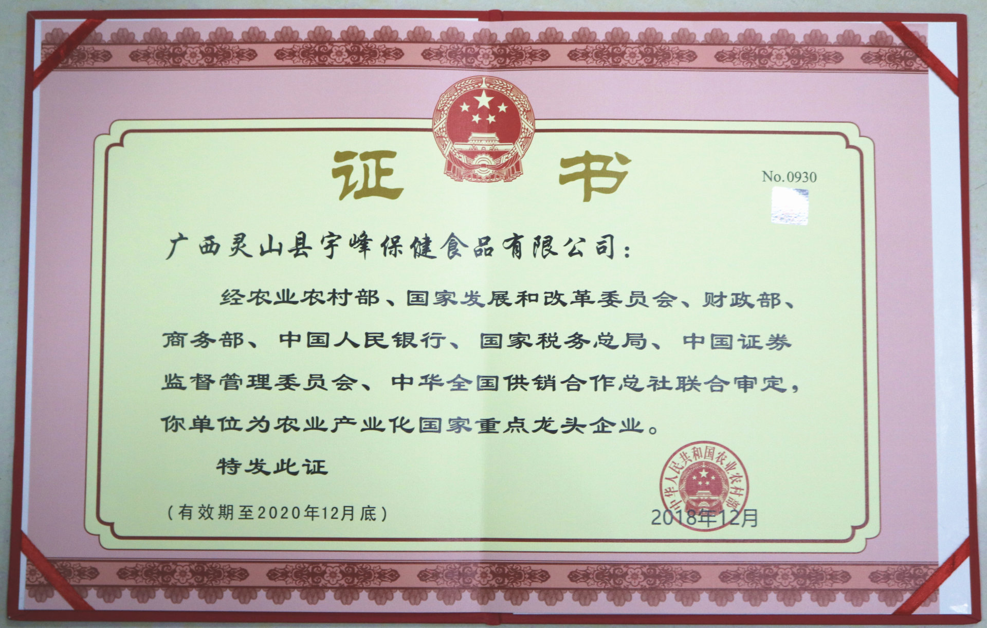 热烈祝贺宇峰公司荣获“农业产业化国家重点龙头企业”称号