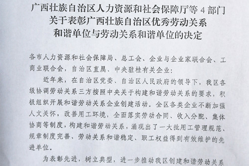 宇峰公司获评自治区劳动关系和谐单位