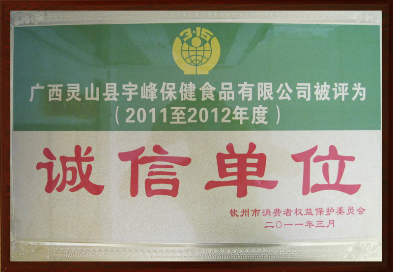 诚信单位