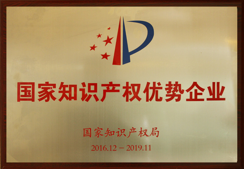 国家知识产权优势企业