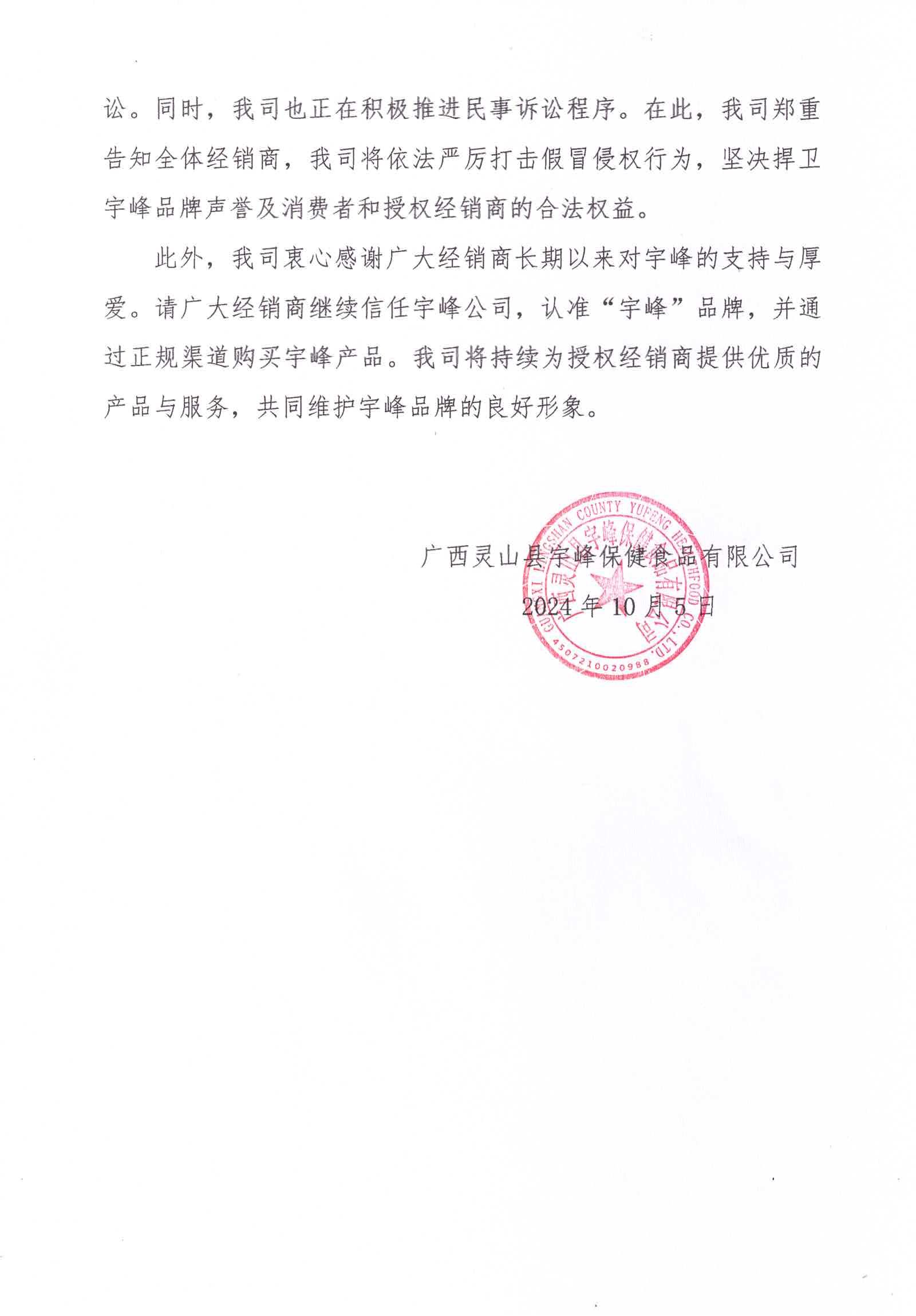 关于“宇峰”牌白凉粉遭遇假冒产品事件的客户告知