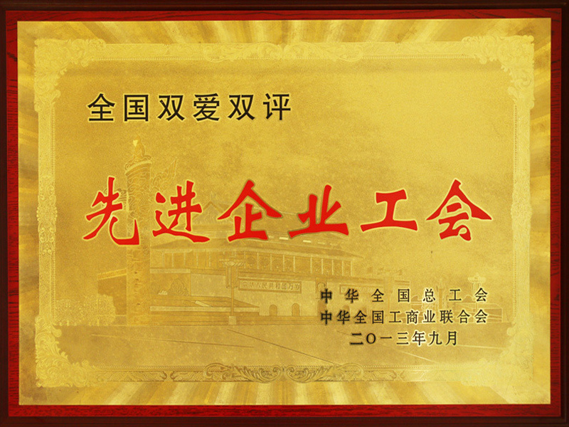 先进企业工会