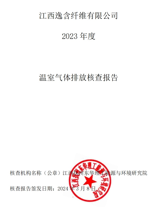 逸含纤维2023年度温室气体排放核查报告
