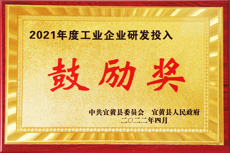 2021 Industrial Enterprise R&D Investment Encouragement Award
