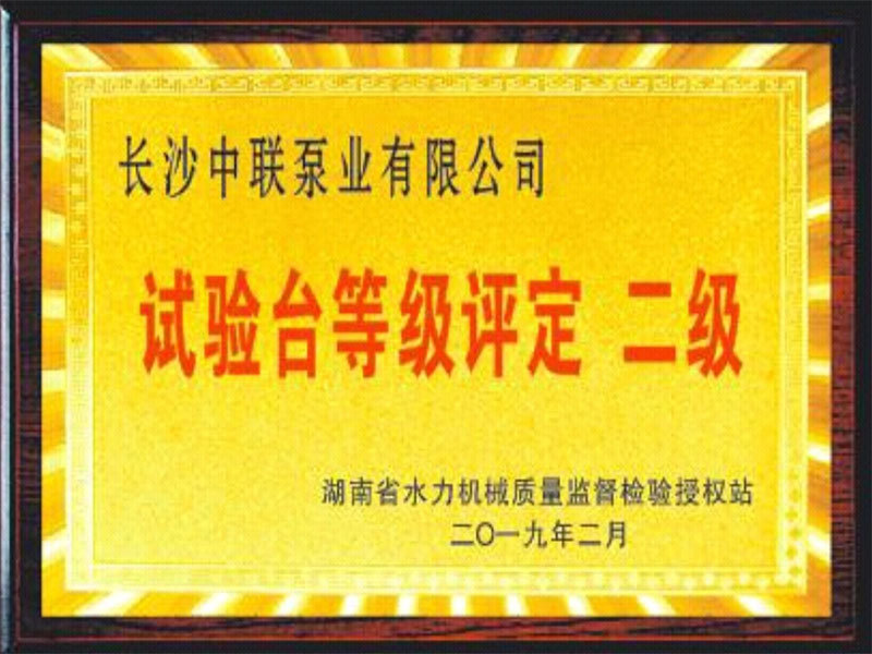 试验台等级评定二级