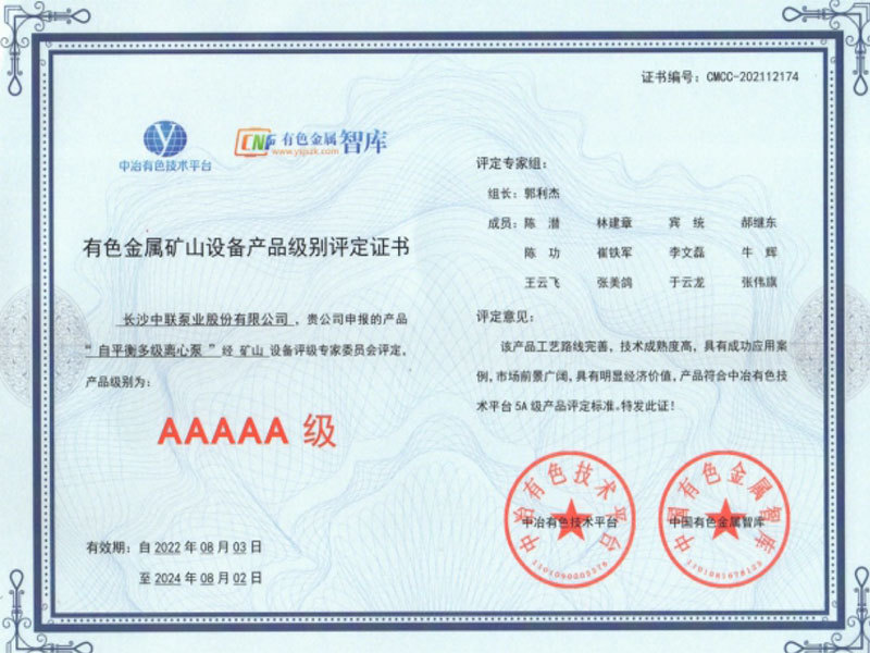 有色金属矿山设备产品级别评定证书
