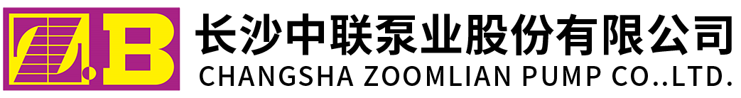 长沙中联泵业股份有限公司