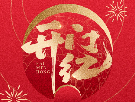正月初八,开工大吉！启动新的篇章，迈向辉煌未来
