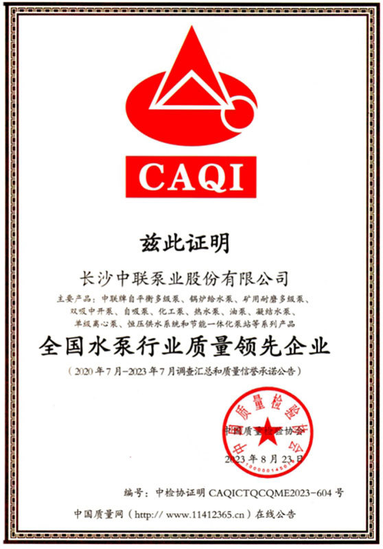 全国水泵行业质量领先企业