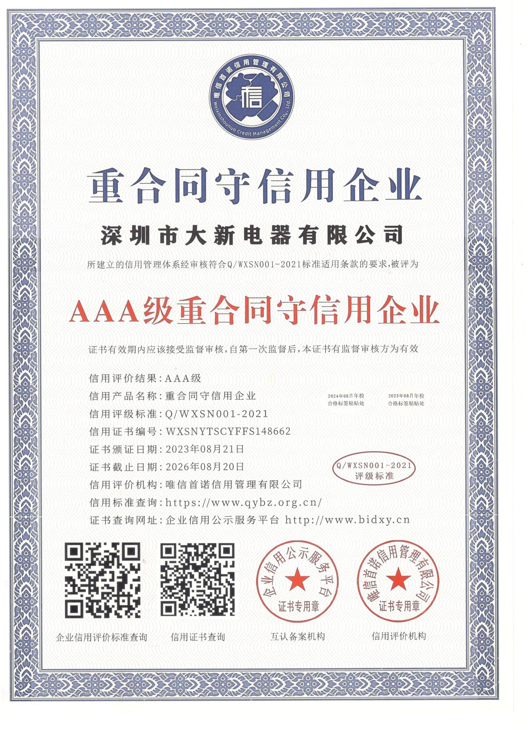 重合同守信用企业