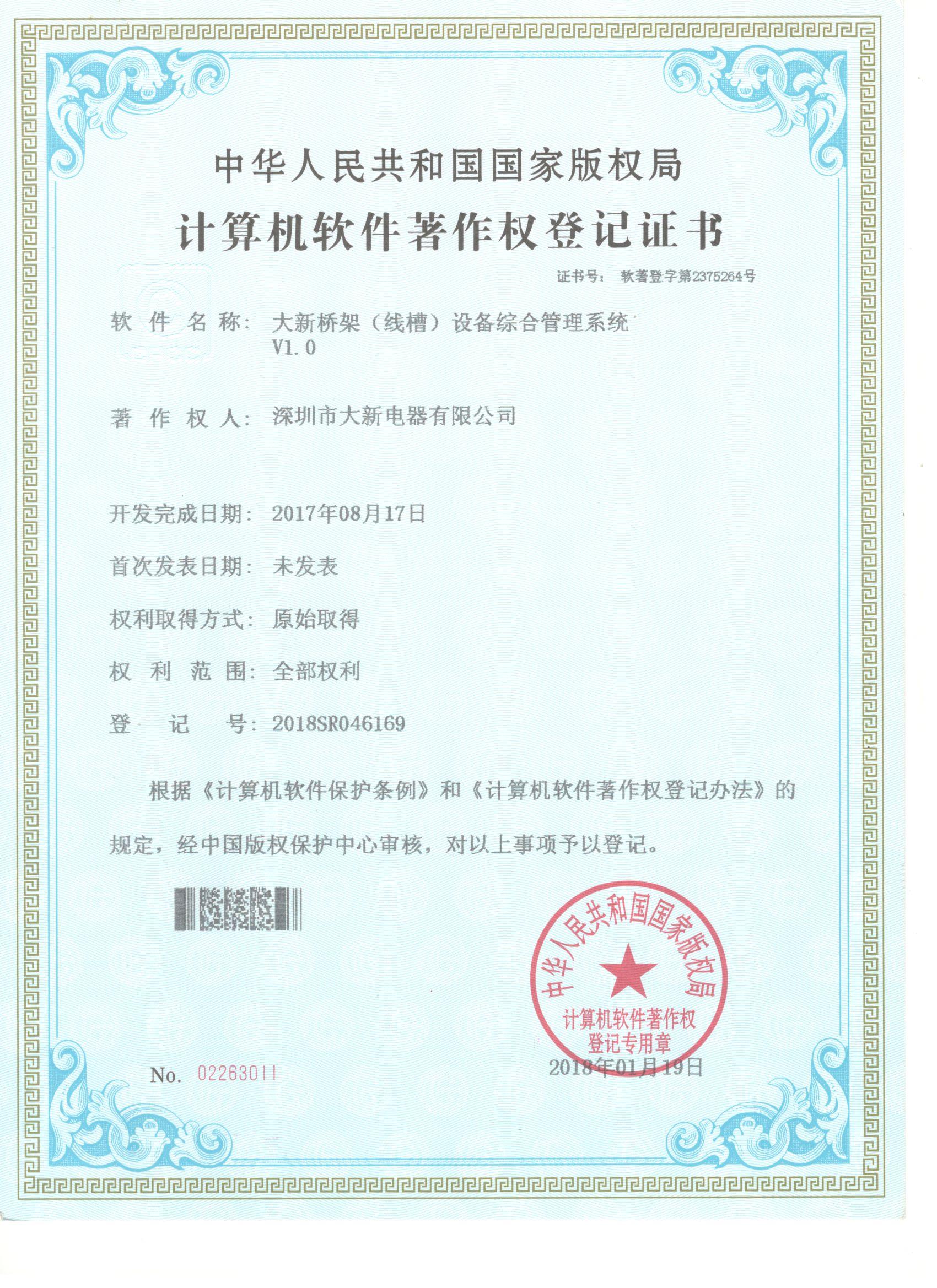 计算机软件著作权登记证书2
