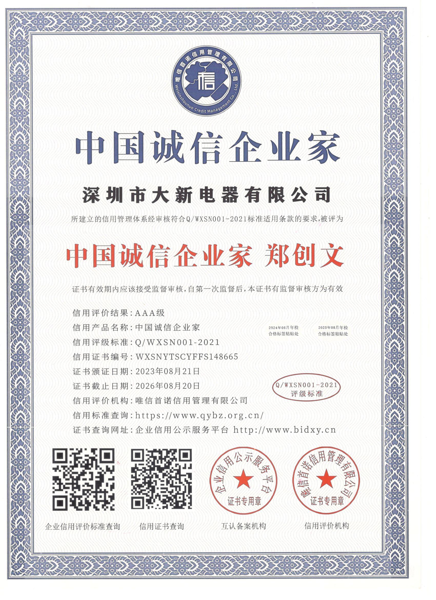 中国诚信企业家