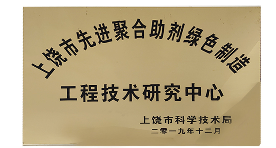 工程技术研究中心