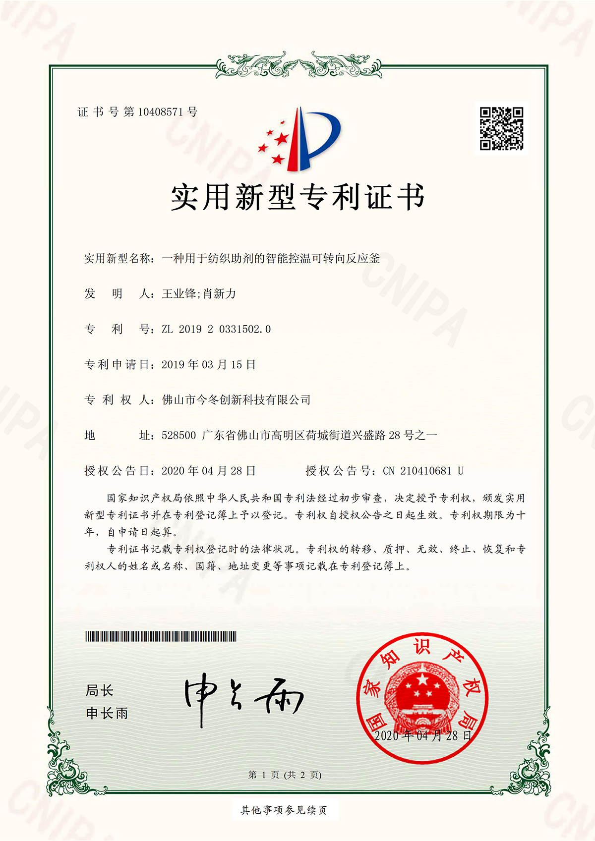 Patent Certificate for an Intelligent Temperature - Controlled and Steerable Reaction Kettle for Textile Additives Patent Certificate for an Intelligent Temperature - Controlled and Steerable Reaction Kettle for Textile Additives