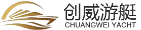 创威游艇