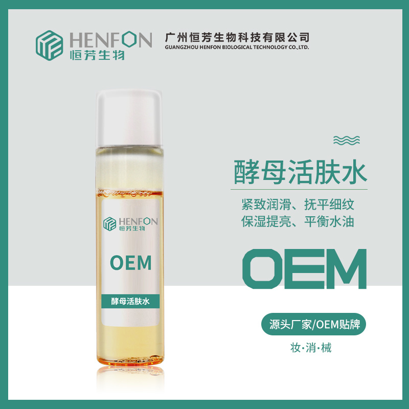 酵母活膚水護膚品OEM貼牌加工