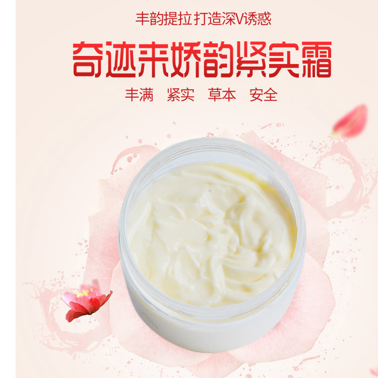 膏霜OEM_美胸霜加工-奇跡來嬌韻緊實霜