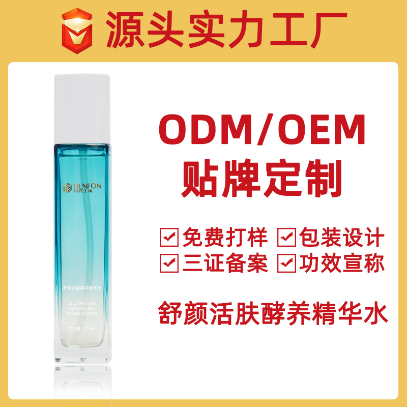 舒顏活膚酵養精華水貼牌加工OEM