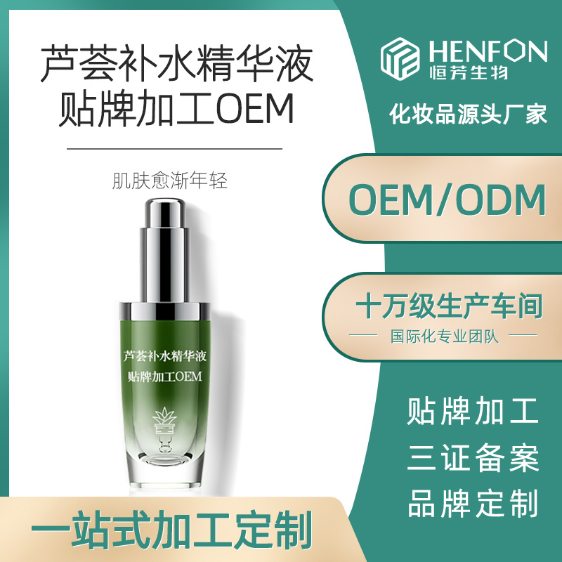 蘆薈補水精華液貼牌加工OEM