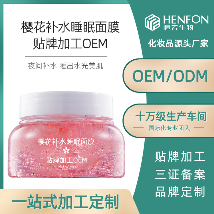櫻花面膜高保濕補水睡眠面膜免水洗懶人涂抹面膜收縮毛孔面膜代加工OEM