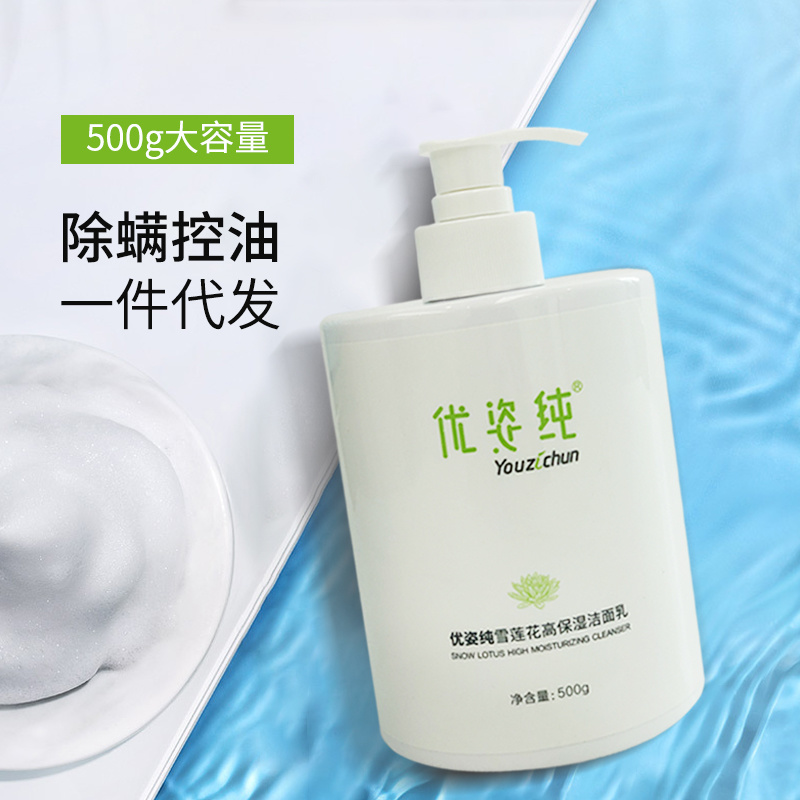 優姿純雪蓮花高保濕潔面乳oem貼牌