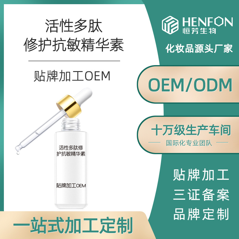 活性多肽修護抗敏精華素