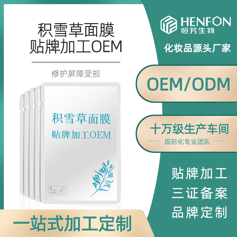 積雪草面膜貼牌代加工OEM