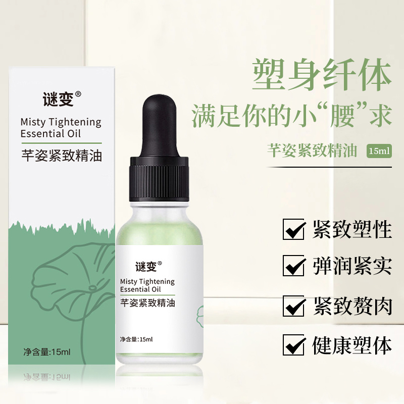 謎變芊減肥緊致精油代加工oem