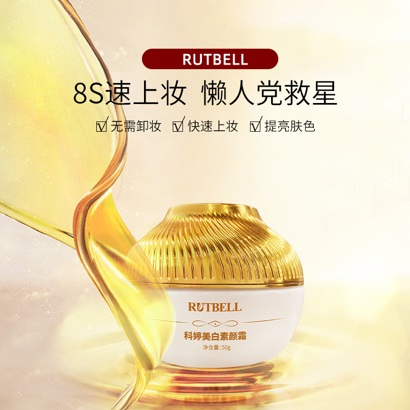 RUTBELL科婷美白素顏霜