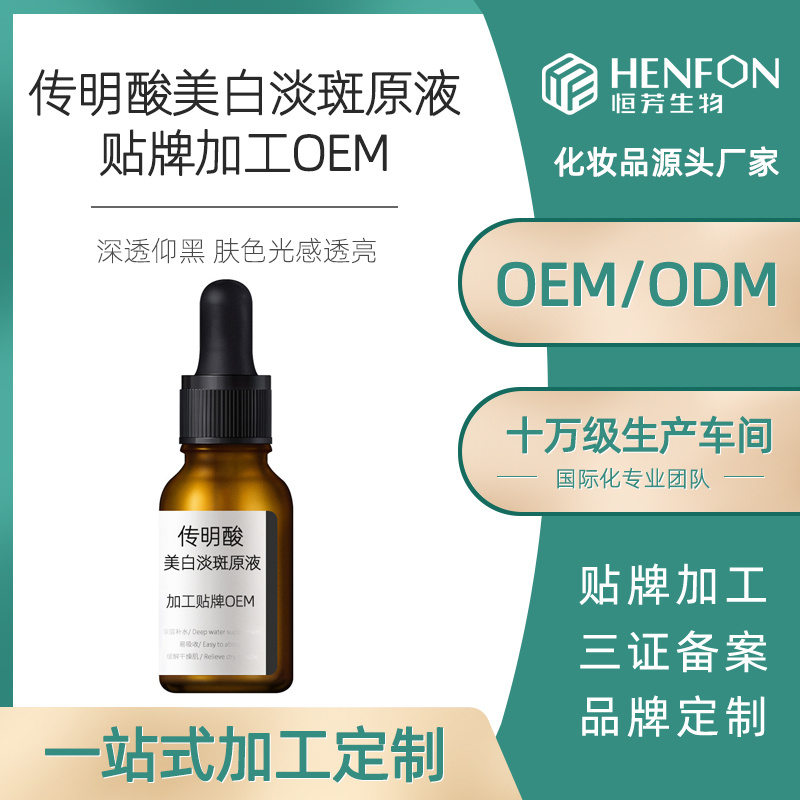 傳明酸美白淡斑原液貼牌加工OEM
