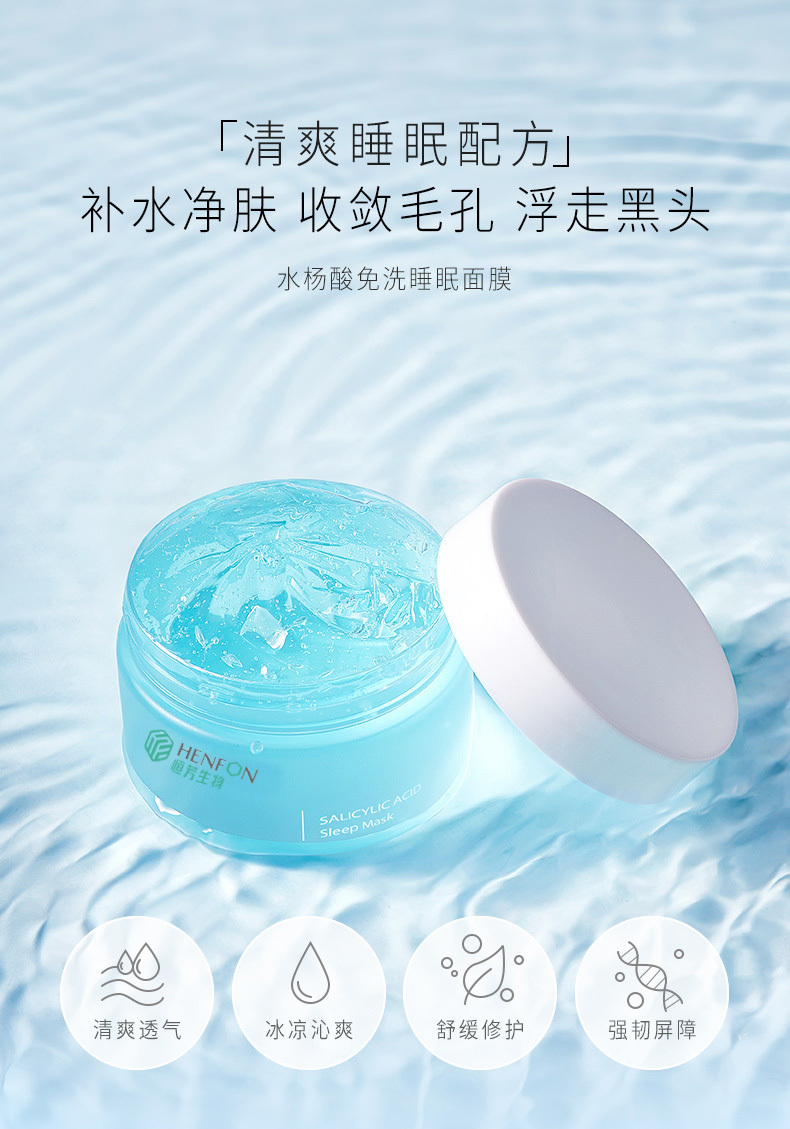 水楊酸免洗睡眠面膜貼牌加工OEM