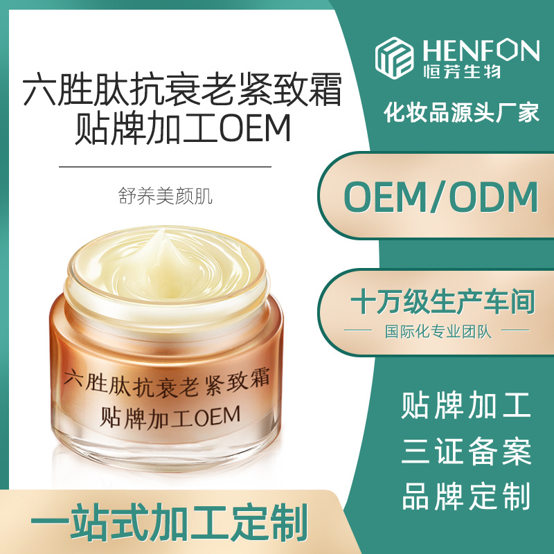 六勝肽抗衰老緊致霜貼牌加工OEM