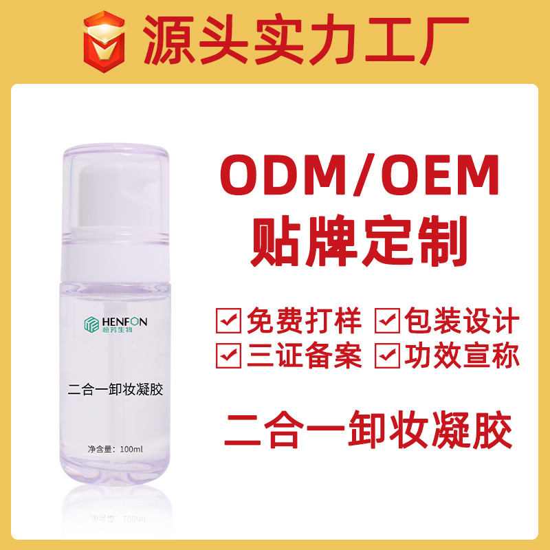 二合一卸妝凝膠貼牌加工OEM