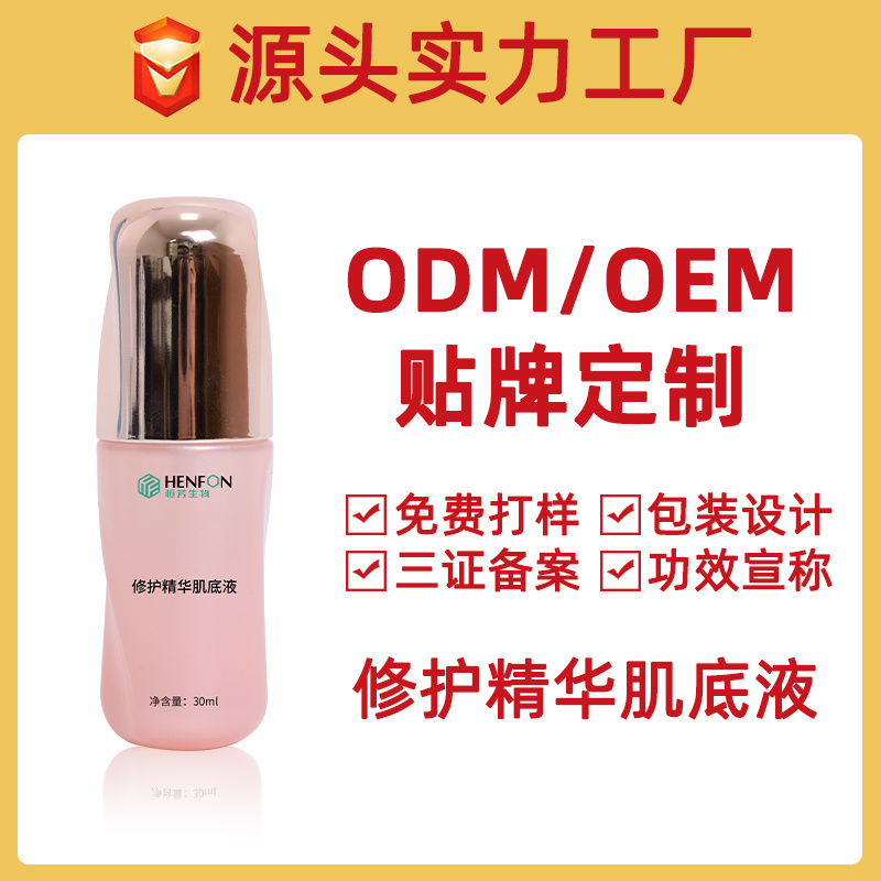修護精華肌底液貼牌加工OEM